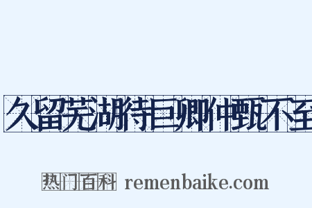 久留芜湖待巨卿仲甄不至是什么意思的图片